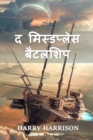 Image for ? ?????????? ??????? : The Misplaced Battleship, Hindi edition