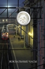 Image for TRAIN-STATION CLOCK (Story-Fairy Tale) : ?????????? ????