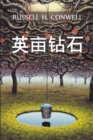 Image for ???? : Acres of Diamonds, Chinese edition