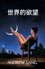 Image for ????? : The World&#39;s Desire, Chinese edition