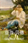 Image for ??-?? : Adam Bede, Chinese edition