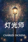 Image for ??? : The Lamplighter, Chinese edition
