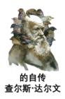 Image for ???-????? : The Autobiography of Charles Darwin, Chinese edition