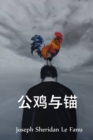 Image for ???? : The Rooster and Anchor, Chinese edition