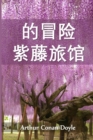 Image for ??????? : The Adventure of Wisteria Lodge, Chinese edition