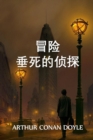 Image for ??????? : The Adventure of the Dying Detective, Chinese edition
