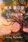 Image for ??-???,??????? : Eben Holden, A Tale of the North Country, Chinese edition
