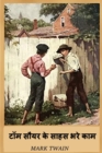 Image for ??? ???? ?? ???? ??? ??? : The Adventures of Tom Sawyer, Hindi edition