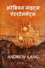 Image for ??? ?????? ??????? : The Arabian Nights Entertainments, Hindi edition