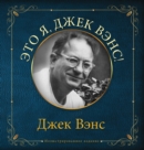 Image for Eto ya, Djek Vens : This Is Me, Jack Vance (in Russian)