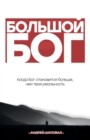 Image for Big God (Russian Edition)