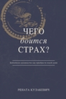 Image for What is Fear Afraid of? (???? ?????? ??????) Russian Edition