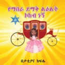 Image for ???? ??? ???? ??? ?? (I am a Shining STAR and a Princess) AMHARIC ONLY