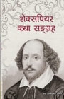 Image for ????????? ??? ??????? : Stories of William Shakespeare translated into Nepali