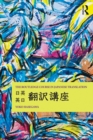 Image for The Routledge course in Japanese translation