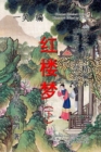 Image for Dream of the Red Chamber (Hong Lou Meng), Vol. 2 of 2