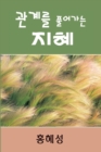 Image for Ministry of Relationship : Conflict Management (Korean)