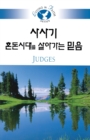 Image for Living in Faith Judges Korean