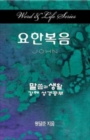 Image for Word &amp; Life Series: John (Korean)