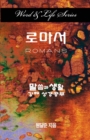 Image for Word &amp; Life Series: Romans (Korean)