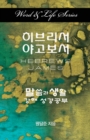 Image for Word &amp; Life Series: Hebrews - James (Korean)