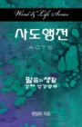 Image for Word &amp; Life Series: Acts (Korean)