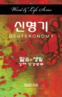Image for Word &amp; Life - Deuteronomy (Korean)