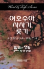 Image for Word &amp; Life - Joshua-Ruth (Korean)