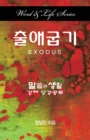 Image for Word &amp; Life Series: Exodus (Korean)