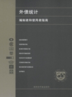 Image for External Debt Statistics: Guide For Compilers And Users 2003 (Chinese) (Edsgca).