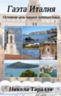 Image for Gaeta, Italy: The Ultimate Travel Destination (Russian Edition)