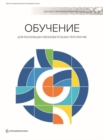 Image for World Development Report 2018 (Russian Edition)