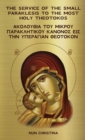 Image for Small Paraklesis in Greek and English