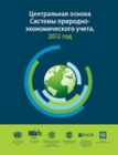Image for System of Environmental-Economic Accounting 2012 (Russian Edition)