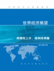 Image for World Economic Outlook, April 2018 (Chinese Edition)