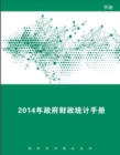 Image for Government Finance Statistics Manual 2014 (Chinese Edition)