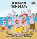 Image for I Love to Help : Russian Edition