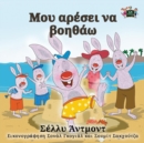 Image for I Love to Help : Greek Edition