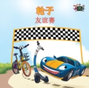 Image for The Wheels -The Friendship Race : Chinese Edition