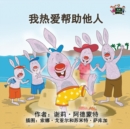 Image for I Love to Help : Chinese Edition