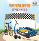 Image for The Friendship Race (The Wheels) Korean Book for kids : Korean language children&#39;s book
