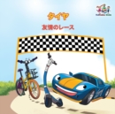 Image for The Wheels - The Friendship Race (Japanese Children&#39;s Books)