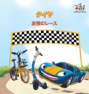 Image for The Wheels - The Friendship Race (Japanese Children&#39;s Books)