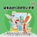 Image for I Love to Brush My Teeth (Japanese children&#39;s book)