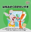 Image for I Love to Brush My Teeth (Japanese children&#39;s book) : Japanese book for kids