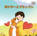 Image for Boxer and Brandon : Japanese language book