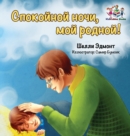 Image for Goodnight, My Love! (Russian book for kids)
