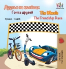 Image for The Wheels The Friendship Race : Russian English