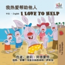 Image for I Love to Help : Chinese English Bilingual Edition