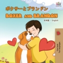 Image for Boxer and Brandon (Japanese English Bilingual Book)